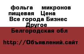 фольга 40 микронов пищевая › Цена ­ 240 - Все города Бизнес » Другое   . Белгородская обл.